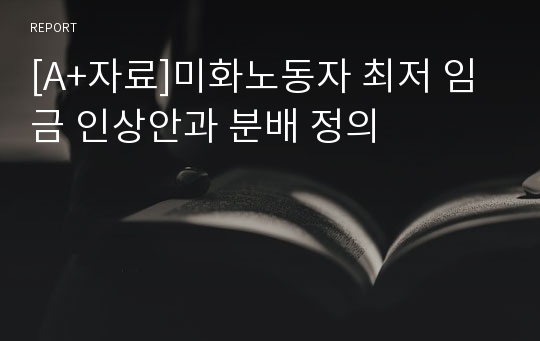 [A+자료]미화노동자 최저 임금 인상안과 분배 정의