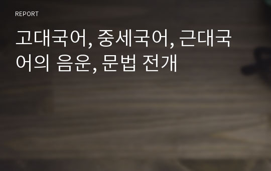 고대국어, 중세국어, 근대국어의 음운, 문법 전개