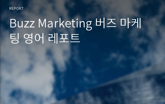 Buzz Marketing 버즈 마케팅 영어 레포트