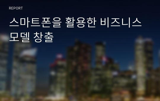 스마트폰을 활용한 비즈니스모델 창출