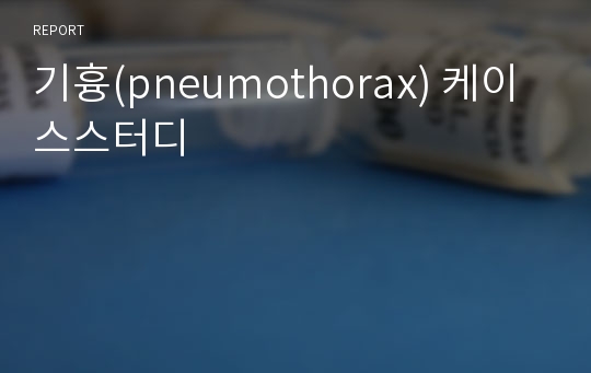 기흉(pneumothorax) 케이스스터디