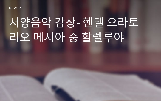 서양음악 감상- 헨델 오라토리오 메시아 중 할렐루야