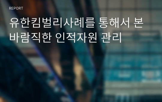 유한킴벌리사례를 통해서 본 바람직한 인적자원 관리