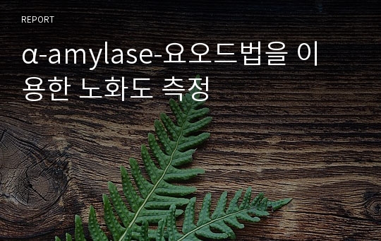 α-amylase-요오드법을 이용한 노화도 측정