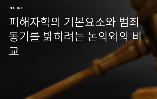 피해자학의 기본요소와 범죄 동기를 밝히려는 논의와의 비교