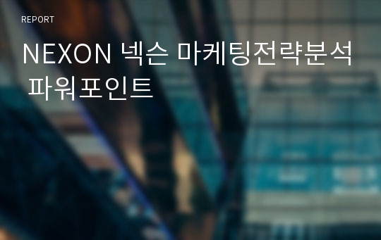 NEXON 넥슨 마케팅전략분석 파워포인트