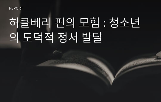 허클베리 핀의 모험 : 청소년의 도덕적 정서 발달