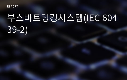 부스바트렁킹시스템(IEC 60439-2)