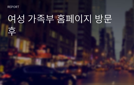 여성 가족부 홈페이지 방문 후