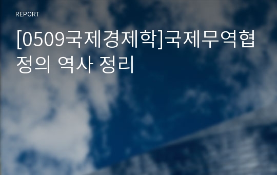 [0509국제경제학]국제무역협정의 역사 정리