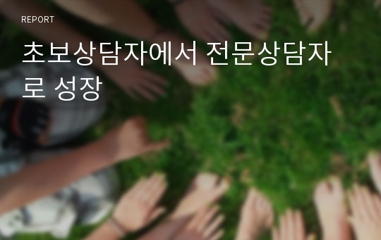 초보상담자에서 전문상담자로 성장