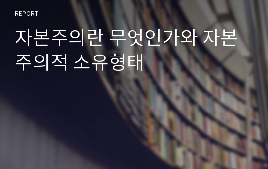 자본주의란 무엇인가와 자본주의적 소유형태