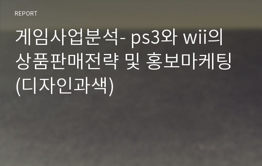 게임사업분석- ps3와 wii의 상품판매전략 및 홍보마케팅 (디자인과색)