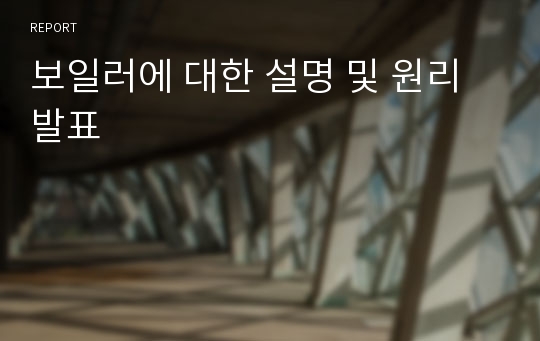 보일러에 대한 설명 및 원리 발표