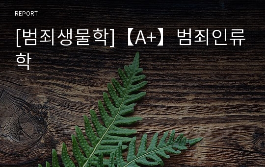 [범죄생물학]【A+】범죄인류학