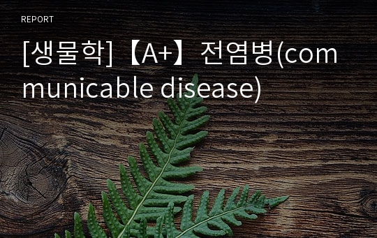[생물학]【A+】전염병(communicable disease)