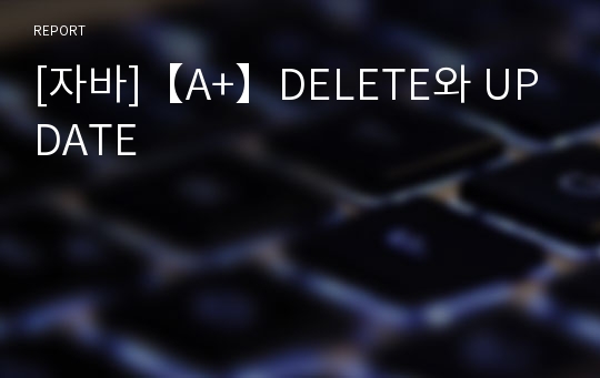 [자바]【A+】DELETE와 UPDATE