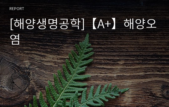 [해양생명공학]【A+】해양오염