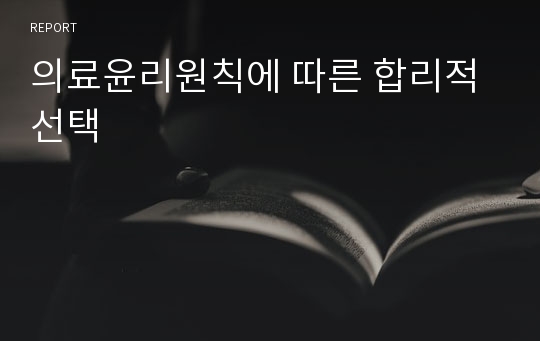 의료윤리원칙에 따른 합리적 선택