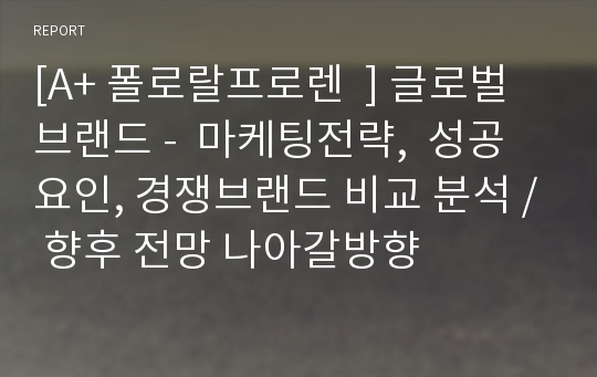 [A+ 폴로랄프로렌  ] 글로벌 브랜드 -  마케팅전략,  성공요인, 경쟁브랜드 비교 분석 / 향후 전망 나아갈방향