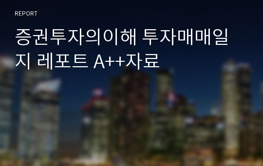 증권투자의이해 투자매매일지 레포트 A++자료