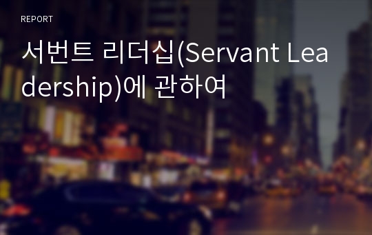 서번트 리더십(Servant Leadership)에 관하여