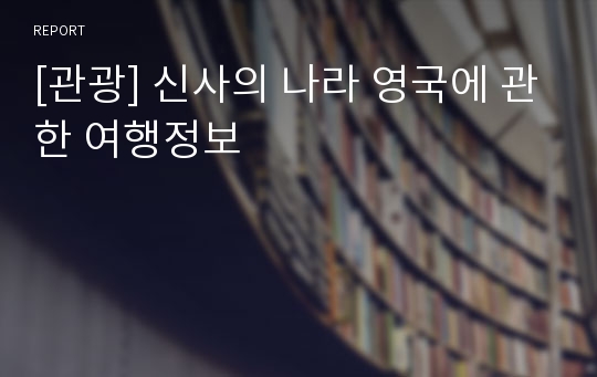 [관광] 신사의 나라 영국에 관한 여행정보