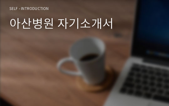 아산병원 자기소개서