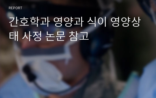 간호학과 영양과 식이 영양상태 사정 논문 참고