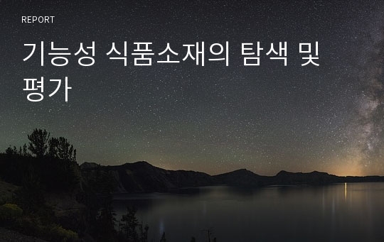 기능성 식품소재의 탐색 및 평가