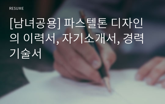 [남녀공용] 파스텔톤 디자인의 이력서, 자기소개서, 경력기술서