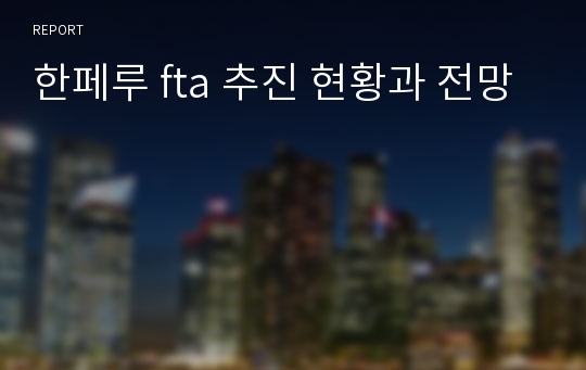 한페루 fta 추진 현황과 전망