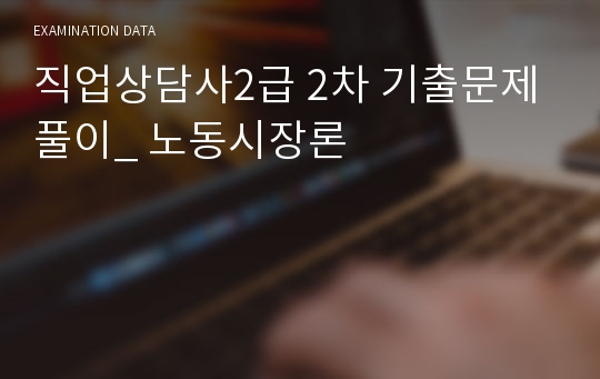 직업상담사2급 2차 기출문제 풀이_ 노동시장론