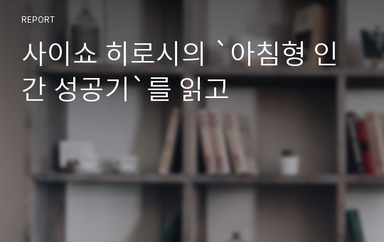 사이쇼 히로시의 `아침형 인간 성공기`를 읽고