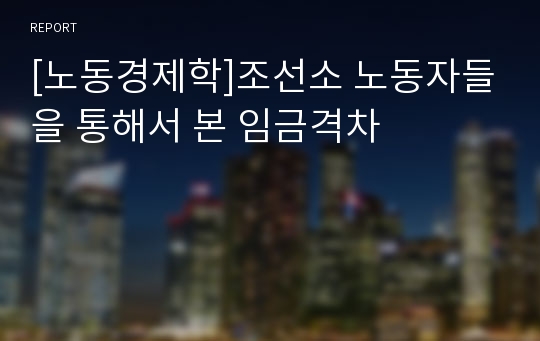 [노동경제학]조선소 노동자들을 통해서 본 임금격차