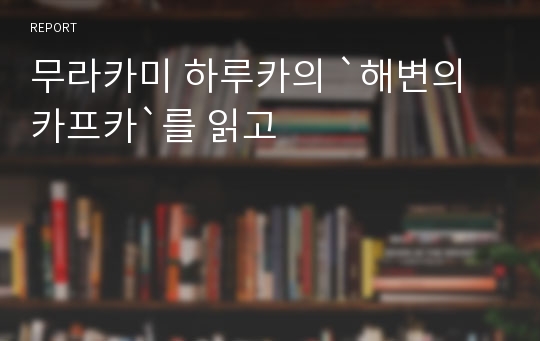 무라카미 하루카의 `해변의 카프카`를 읽고