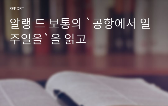 알랭 드 보통의 `공항에서 일주일을`을 읽고