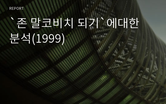 `존 말코비치 되기`에대한 분석(1999)