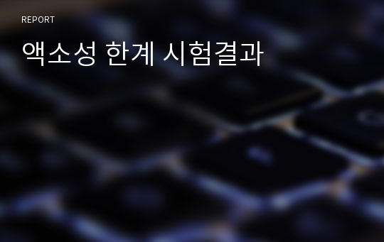 액소성 한계 시험결과