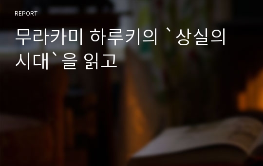 무라카미 하루키의 `상실의 시대`을 읽고