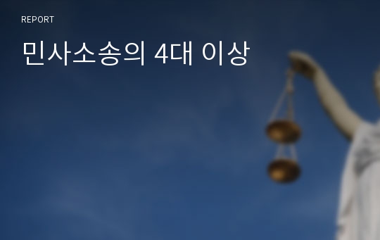 민사소송의 4대 이상