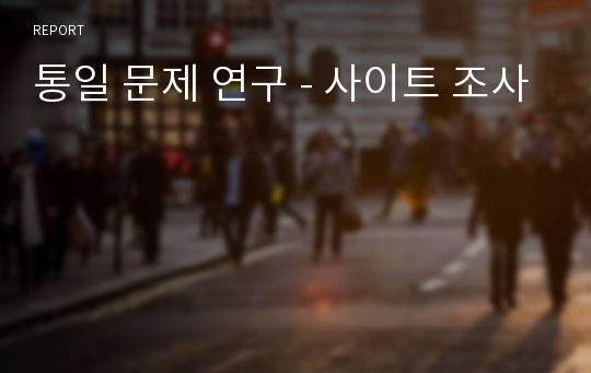 통일 문제 연구 - 사이트 조사