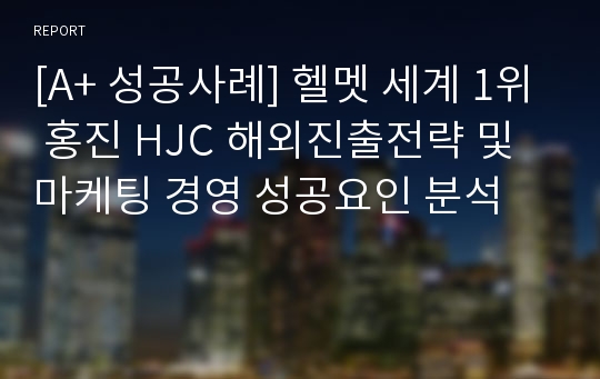 [A+ 성공사례] 헬멧 세계 1위 홍진 HJC 해외진출전략 및 마케팅 경영 성공요인 분석