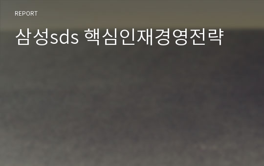 삼성sds 핵심인재경영전략