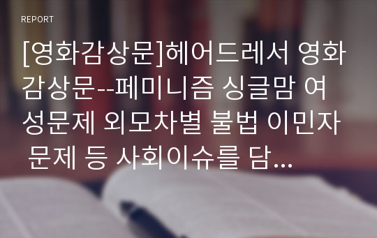 [영화감상문]헤어드레서 영화감상문--페미니즘 싱글맘 여성문제 외모차별 불법 이민자 문제 등 사회이슈를 담아낸 독일 영화 도리스 되리 유럽영화 감상문