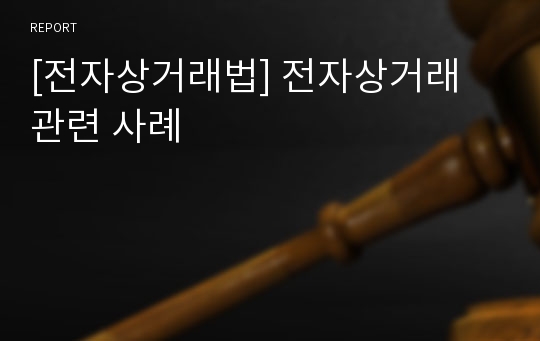 [전자상거래법] 전자상거래 관련 사례