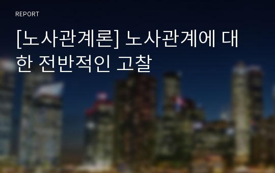 [노사관계론] 노사관계에 대한 전반적인 고찰