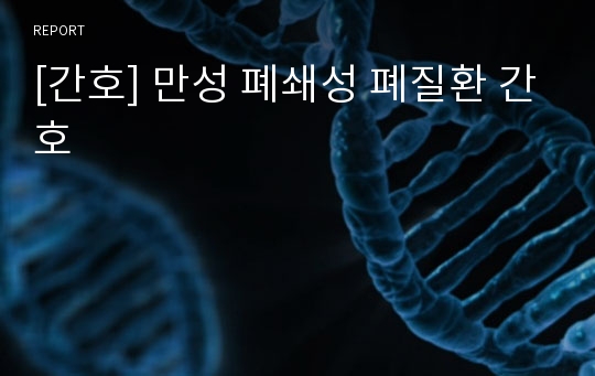 [간호] 만성 폐쇄성 폐질환 간호