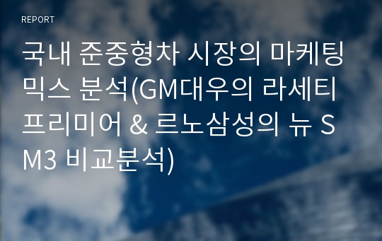 국내 준중형차 시장의 마케팅믹스 분석(GM대우의 라세티 프리미어 &amp; 르노삼성의 뉴 SM3 비교분석)