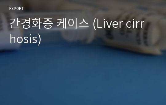 간경화증 케이스 (Liver cirrhosis)